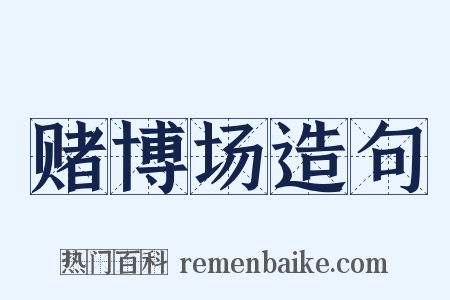 赌博场造句是什么意思的图片